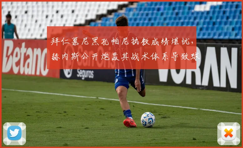 拜仁慕尼黑孔帕尼执教成绩堪忧，赫内斯公开炮轰其战术体系导致球队崩盘