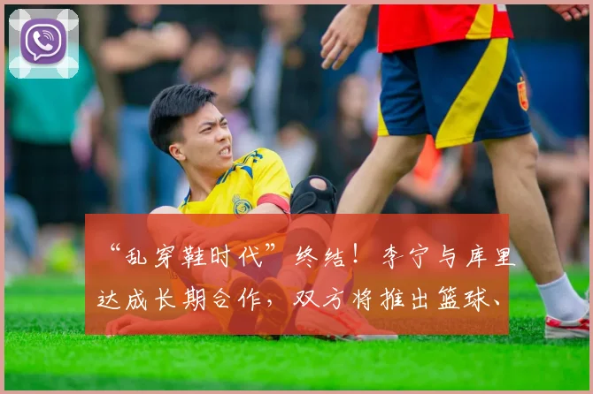“乱穿鞋时代”终结!李宁与库里达成长期合作,双方将推出篮球、高尔夫等产品