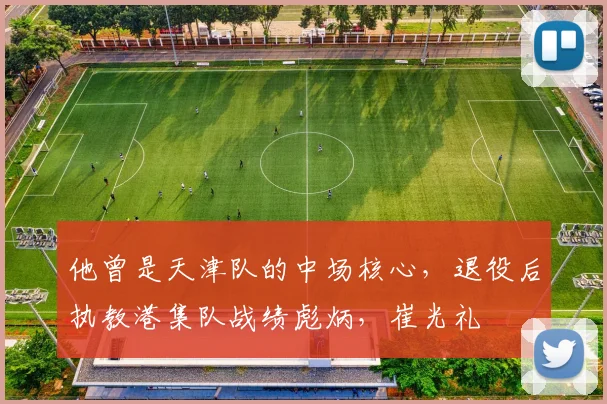 他曾是天津队的中场核心，退役后执教港集队战绩彪炳，崔光礼